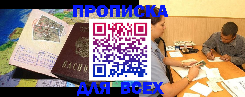 временная прописка в Бийске